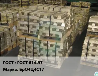 Чушка бронзовая ГОСТ 614-97 Марка: БрО4Ц4С17